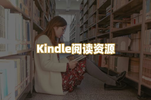 Kindle阅读资源