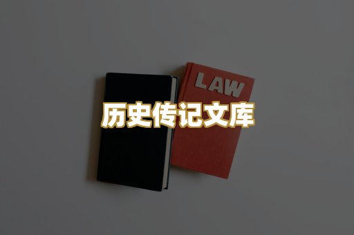 历史传记文库