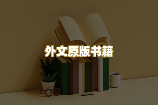 外文原版书籍